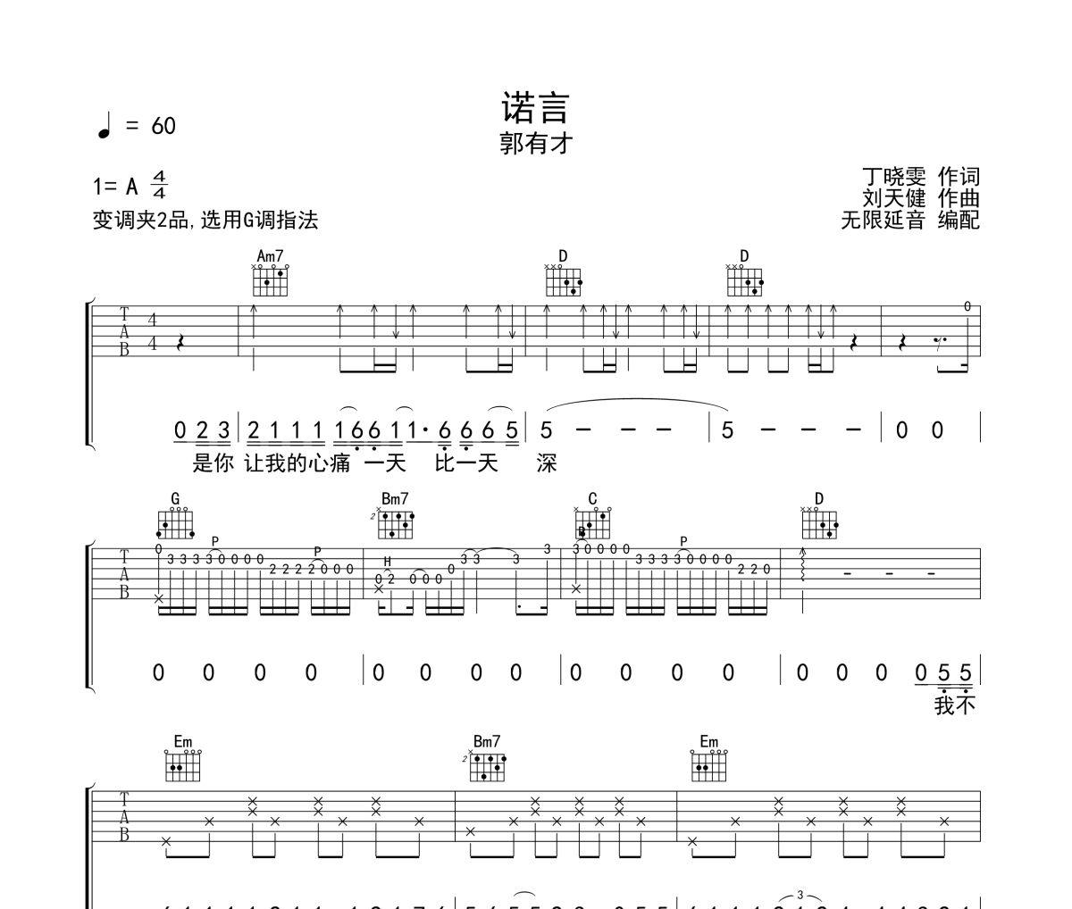 诺言吉他谱 郭有才《诺言》六线谱 无限延音