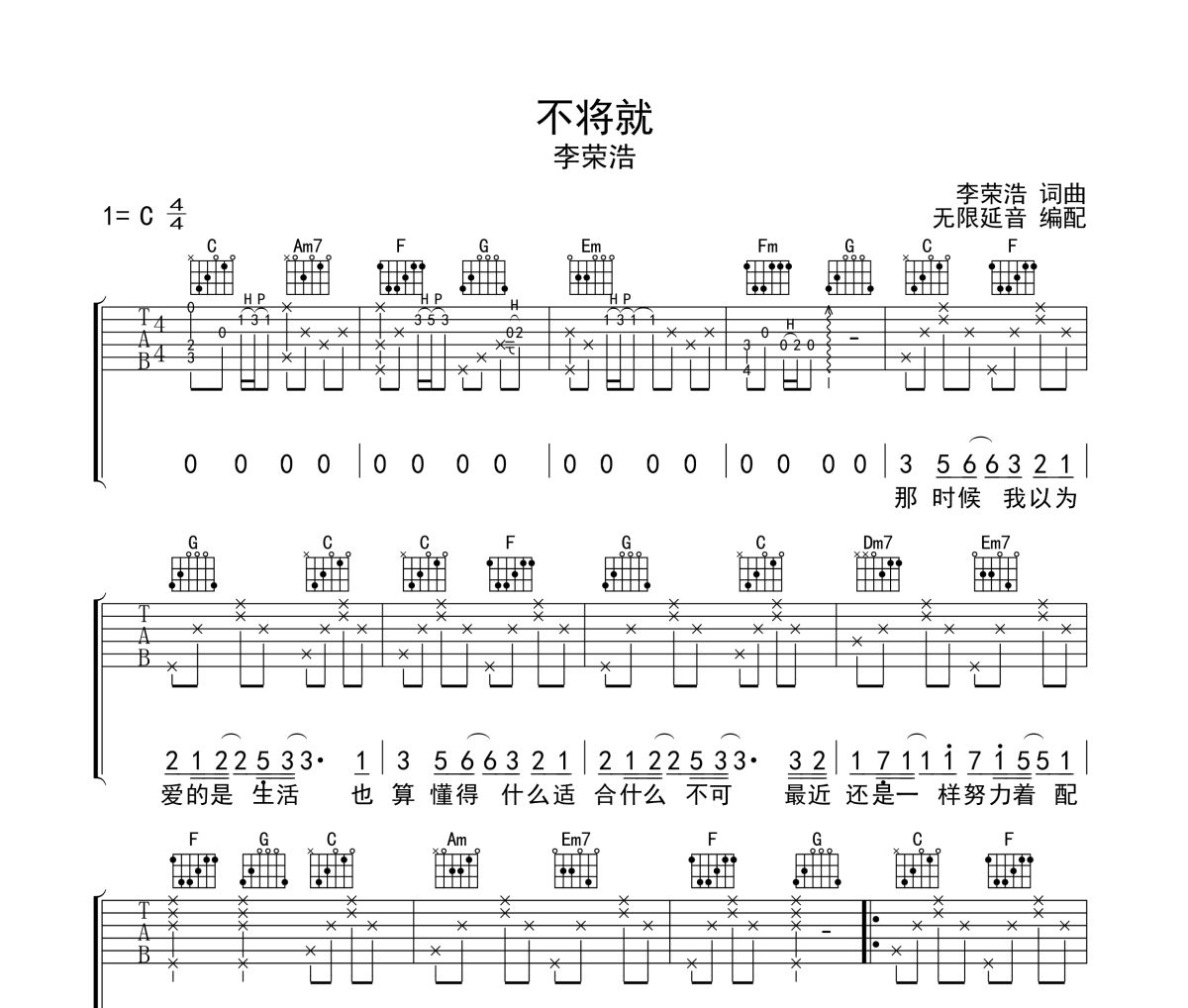 不将就吉他谱 李荣浩《不将就》六线谱|吉他谱 无限延音
