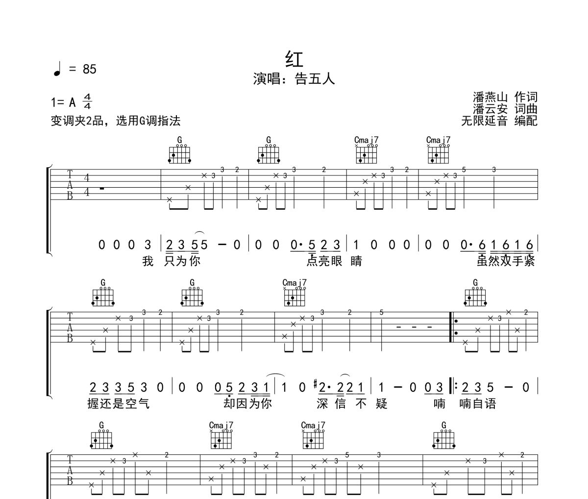 红吉他谱 告五人《红》六线谱无限延音