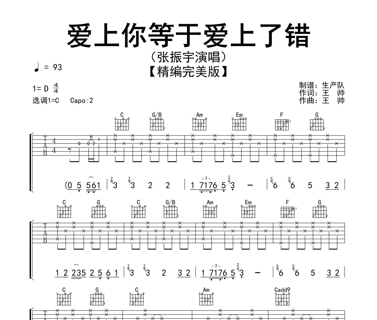 爱上你等于爱上了错吉他谱 张振宇《爱上你等于爱上了错》六线谱C调吉他谱