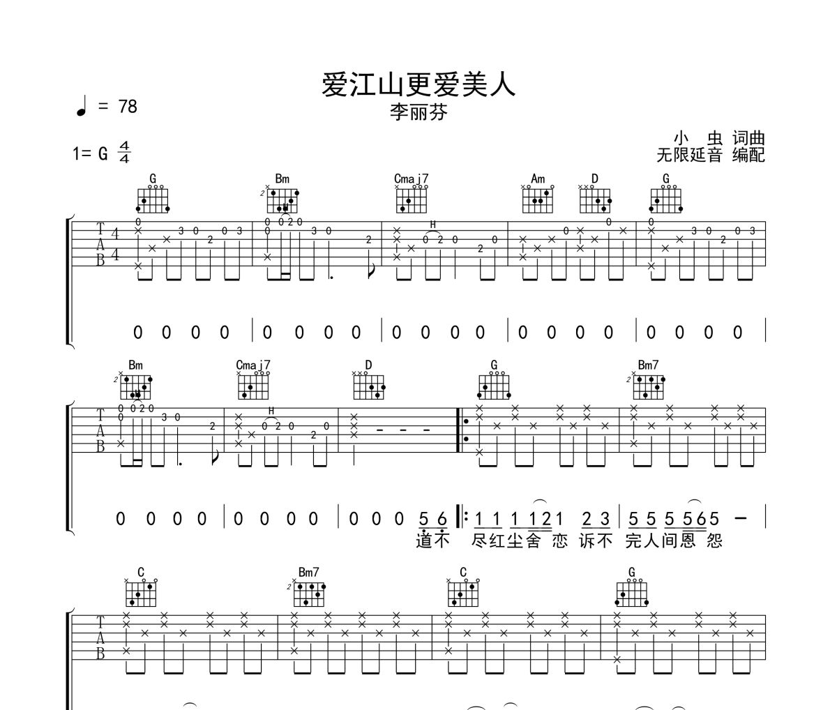 爱江山更爱美人吉他谱 李丽芬《爱江山更爱美人》六线谱 无限延音