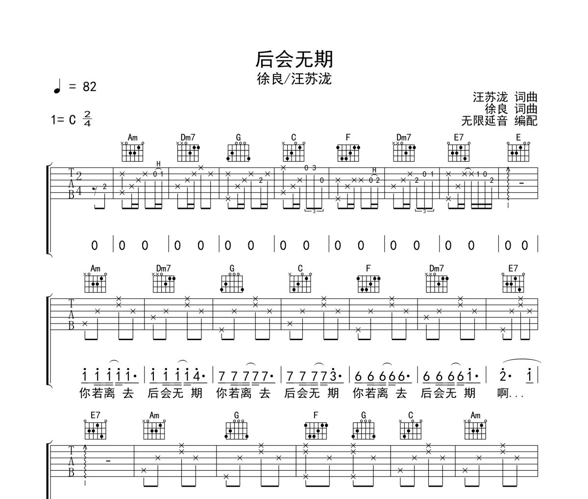 后会无期吉他谱 徐良&汪苏泷《后会无期》六线谱 无限延音