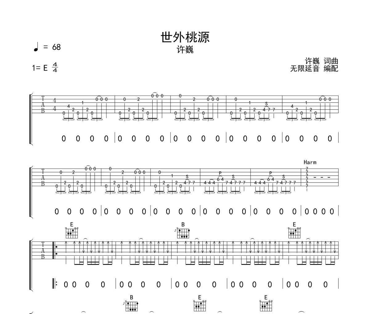 世外桃源吉他谱 许巍《世外桃源》六线谱 无限延音