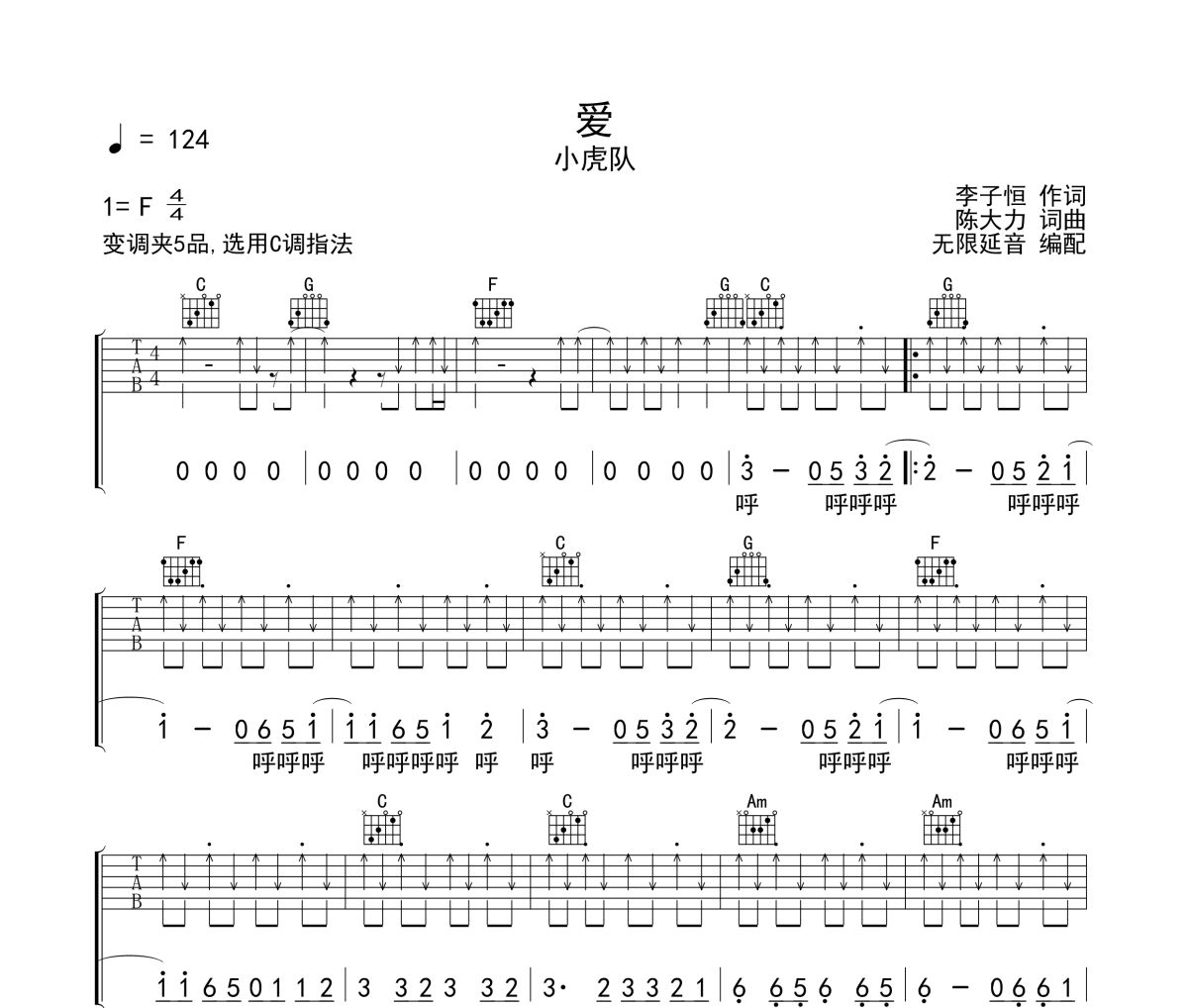 爱吉他谱 小虎队《爱》六线谱 无限延音