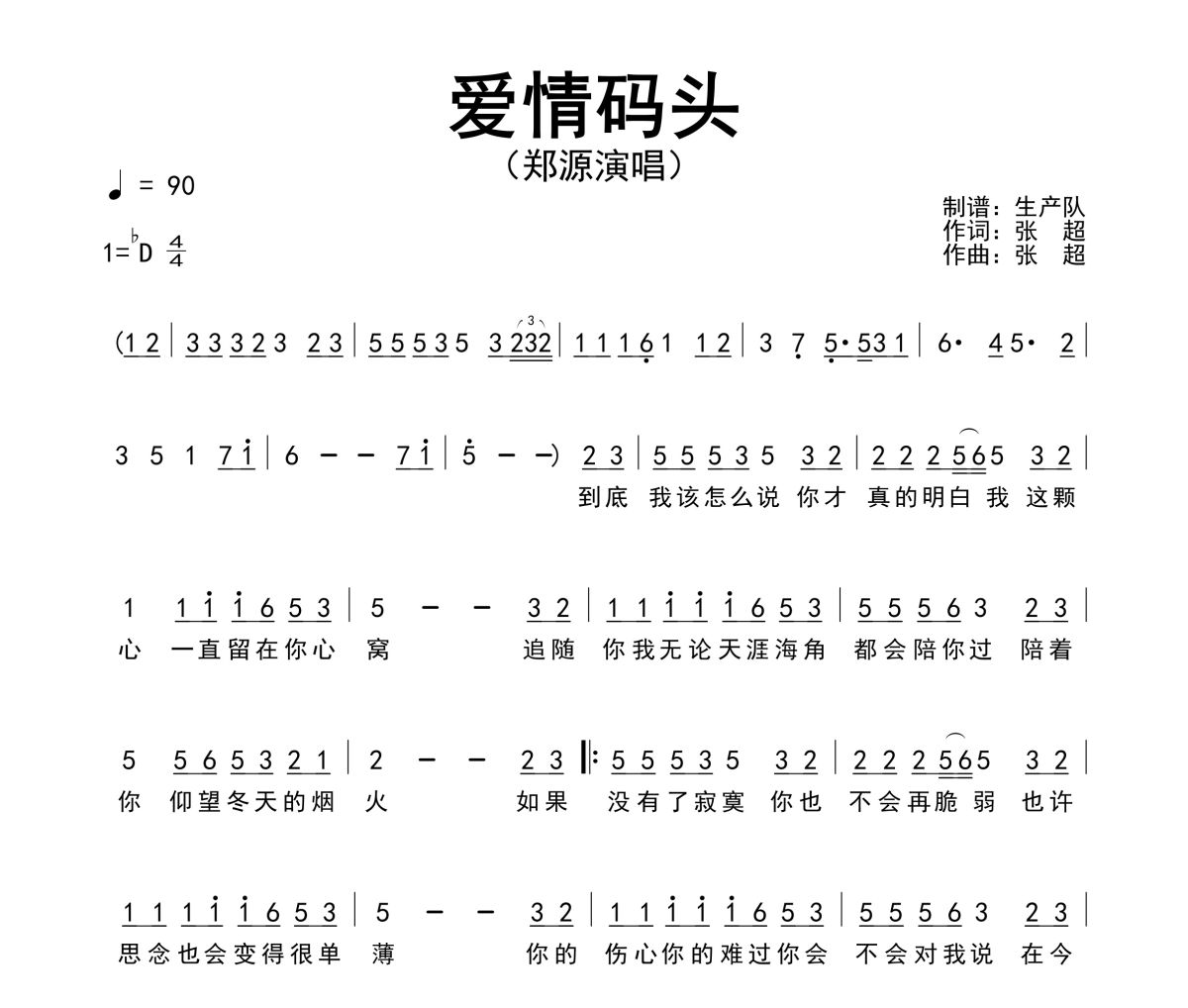 爱情码头简谱 郑源《爱情码头》简谱降D调