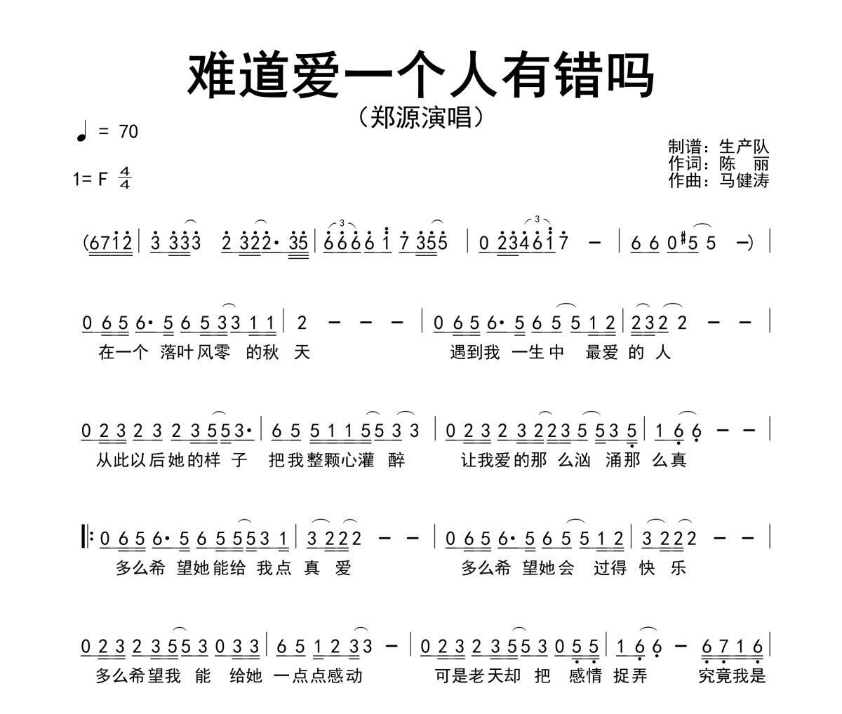 难道爱一个人有错吗简谱 郑源《难道爱一个人有错吗》简谱F调