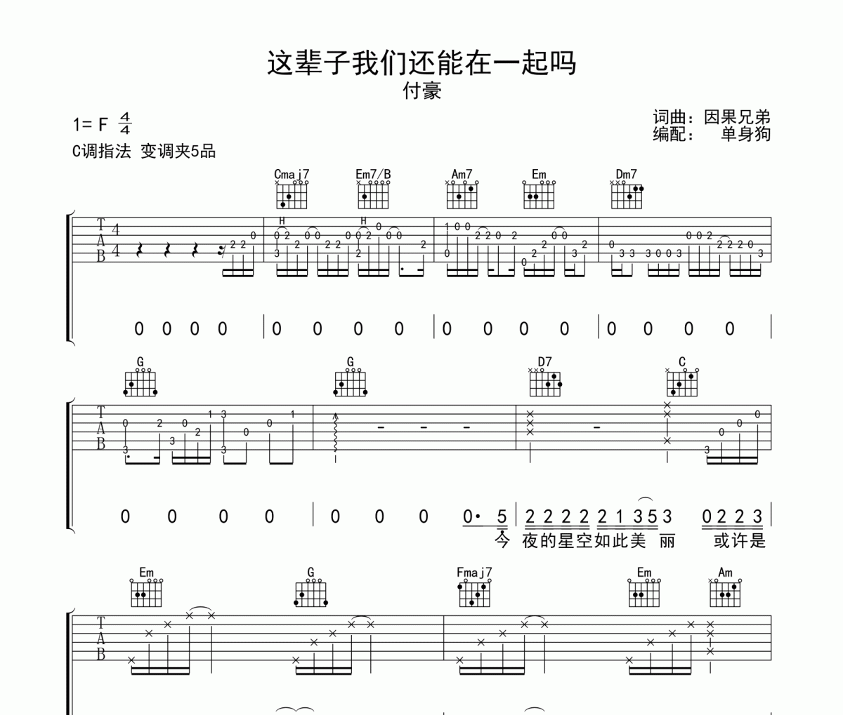 这辈子我们还能在一起吗吉他谱 付豪-这辈子我们还能在一起吗六线谱C调