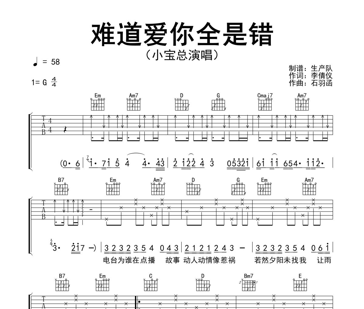 难道爱你全是错吉他谱 小宝总《难道爱你全是错》六线谱G调吉他谱