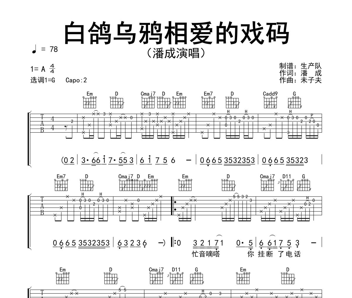 白鸽乌鸦相爱的戏码吉他谱 潘成-白鸽乌鸦相爱的戏码六线谱G调