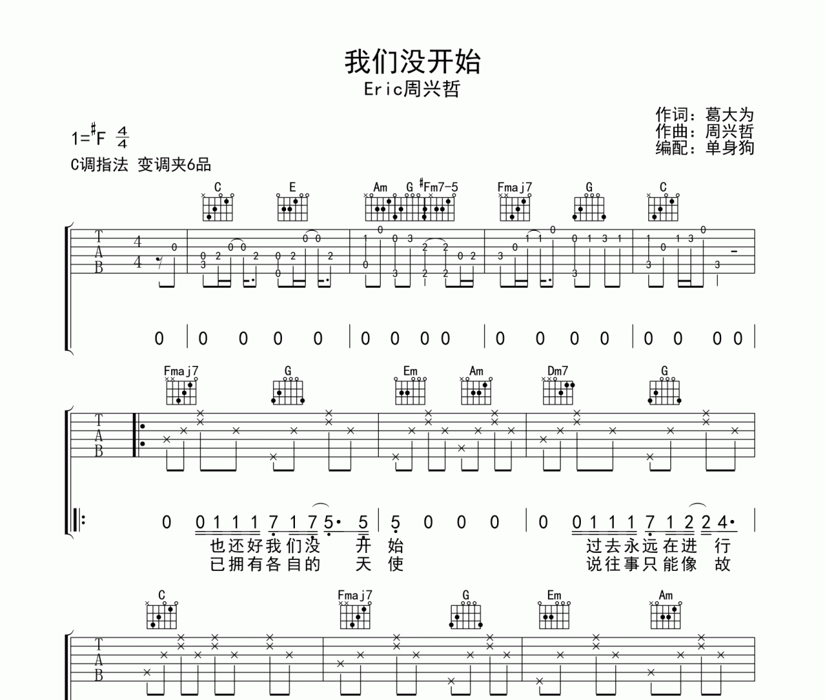 我们没开始吉他谱 Eric周兴哲-我们没开始C调六线谱