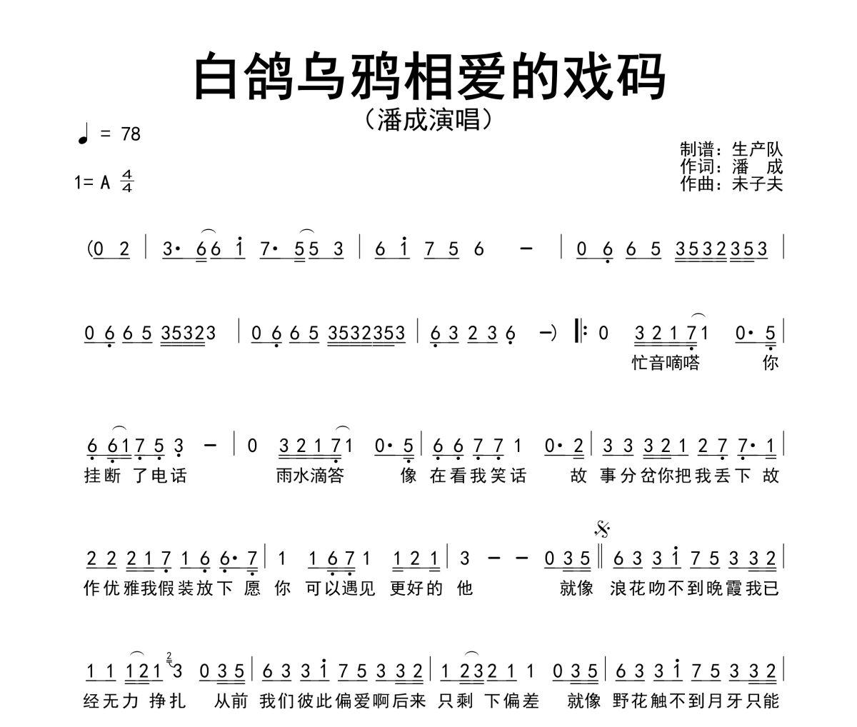 白鸽乌鸦相爱的戏码简谱 潘成《白鸽乌鸦相爱的戏码》简谱A调