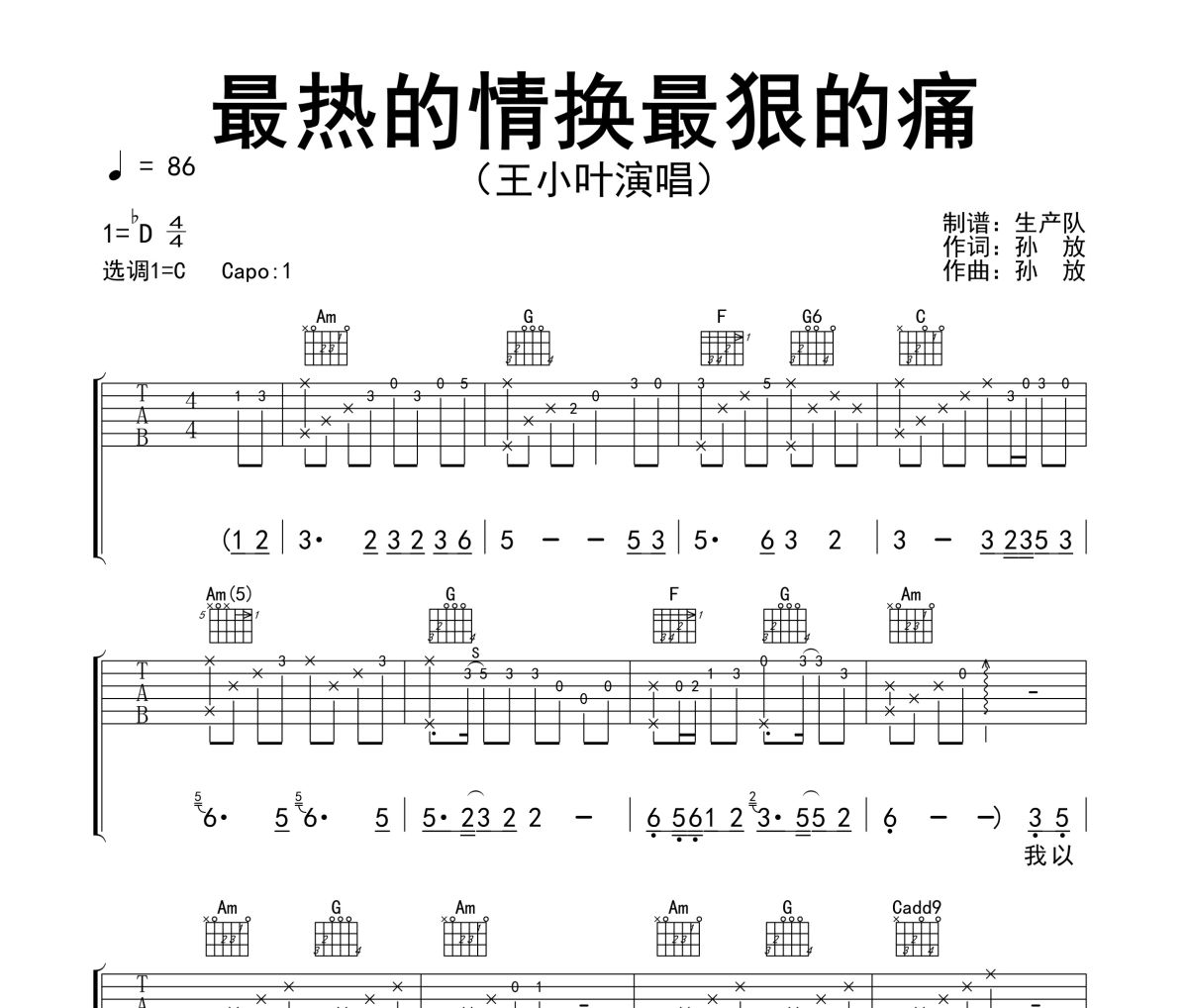 最热的情换最狠的痛吉他谱 王小叶《最热的情换最狠的痛》六线谱C调吉他谱