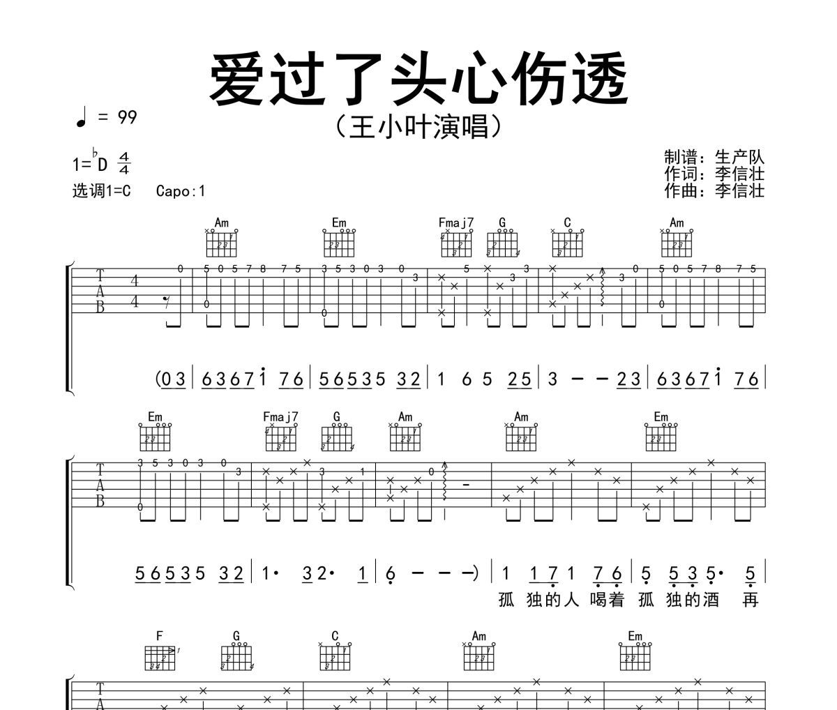 爱过了头心伤透吉他谱 王小叶《爱过了头心伤透》六线谱C调吉他谱