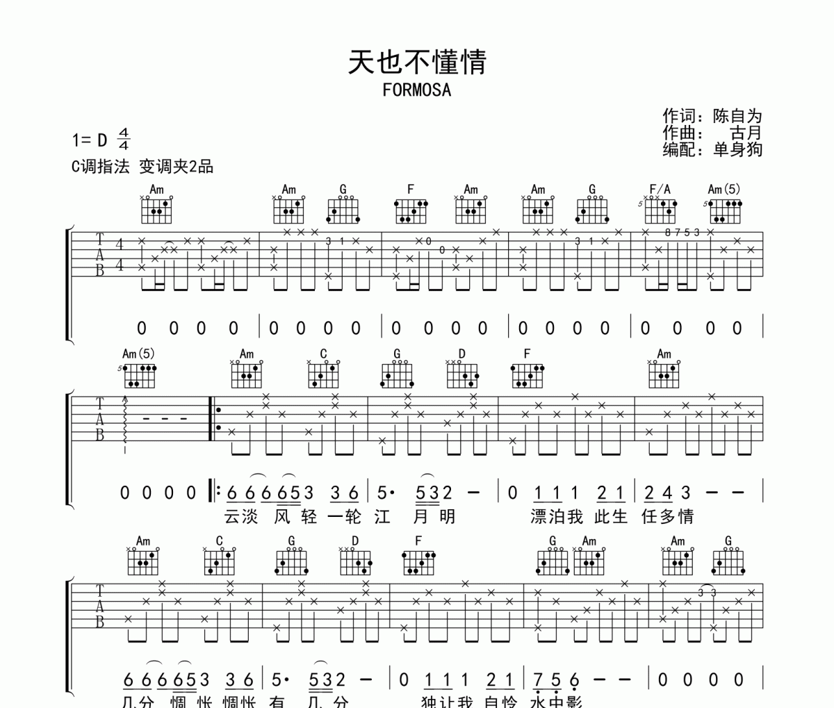 天也不懂情吉他谱 FORMOSA《天也不懂情》六线谱C调吉他谱