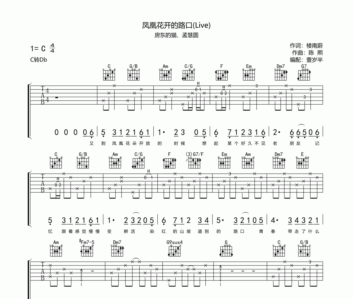 凤凰花开的路口吉他谱 房东的猫、孟慧圆《凤凰花开的路口》吉他谱C调