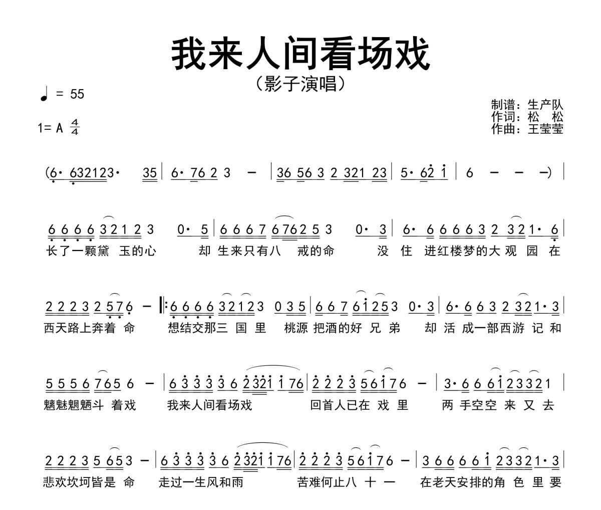 我来人间看场戏简谱 影子《我来人间看场戏》简谱A调