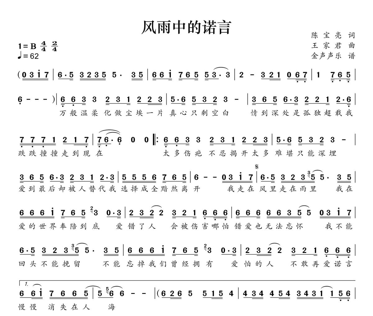 风雨中的诺言简谱 金钰儿《风雨中的诺言》简谱+动态视频