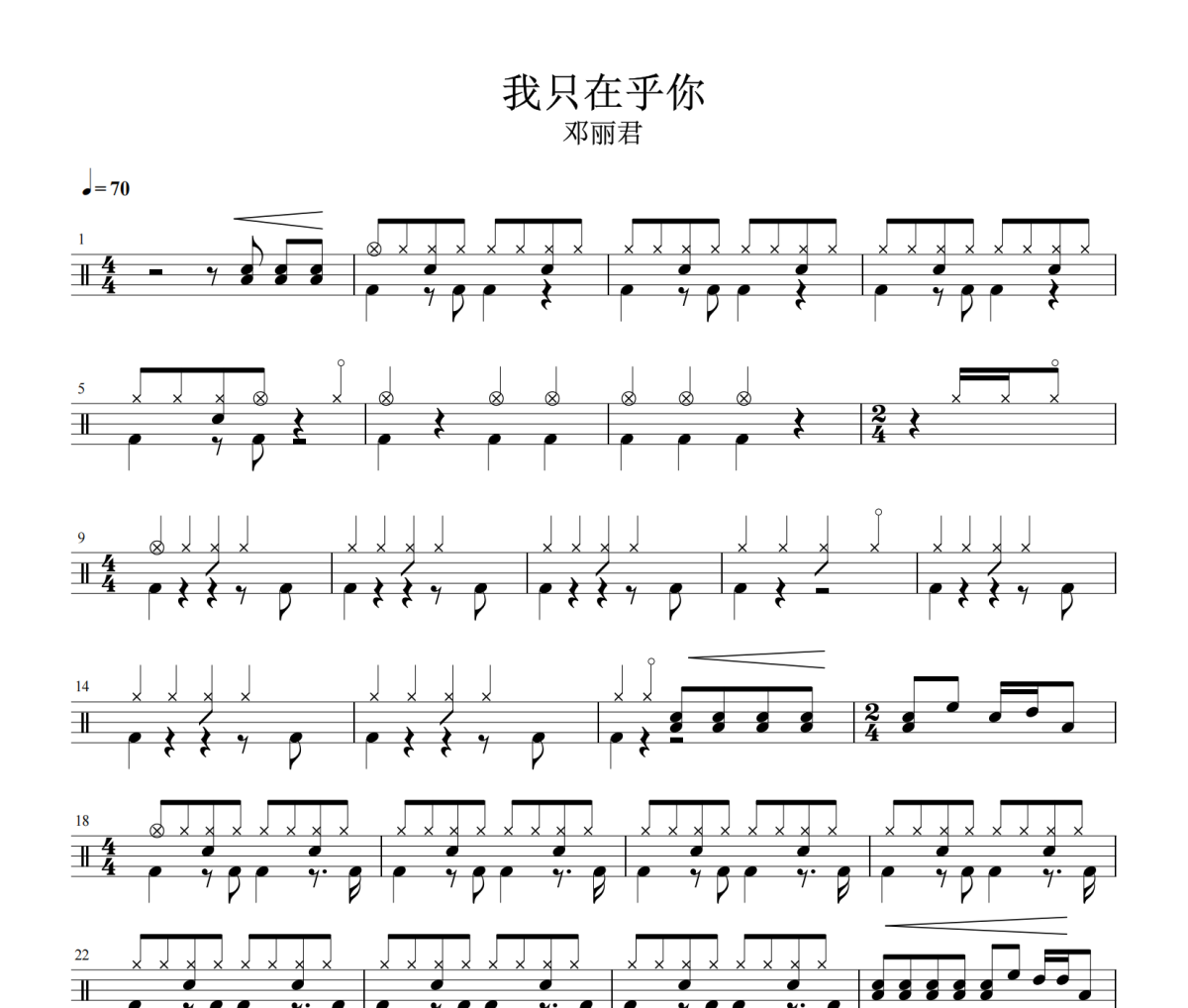 我只在乎你鼓谱 邓丽君-我只在乎你鼓谱