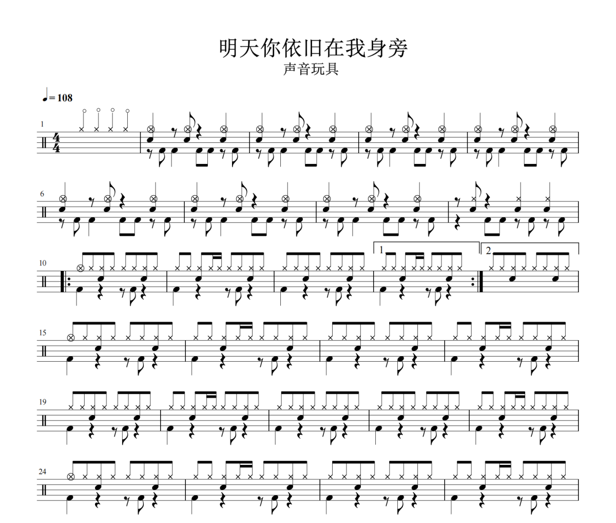 明天你依旧在我身旁鼓谱 声音玩具《明天你依旧在我身旁》架子鼓|爵士鼓|鼓谱