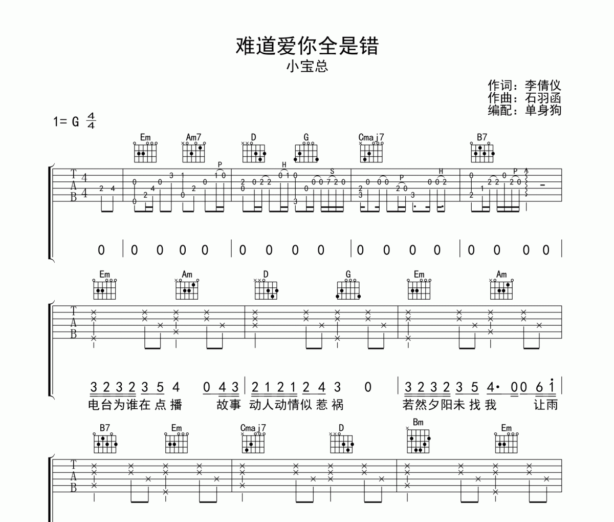 难道爱你全是错吉他谱 小宝总-难道爱你全是错六线谱