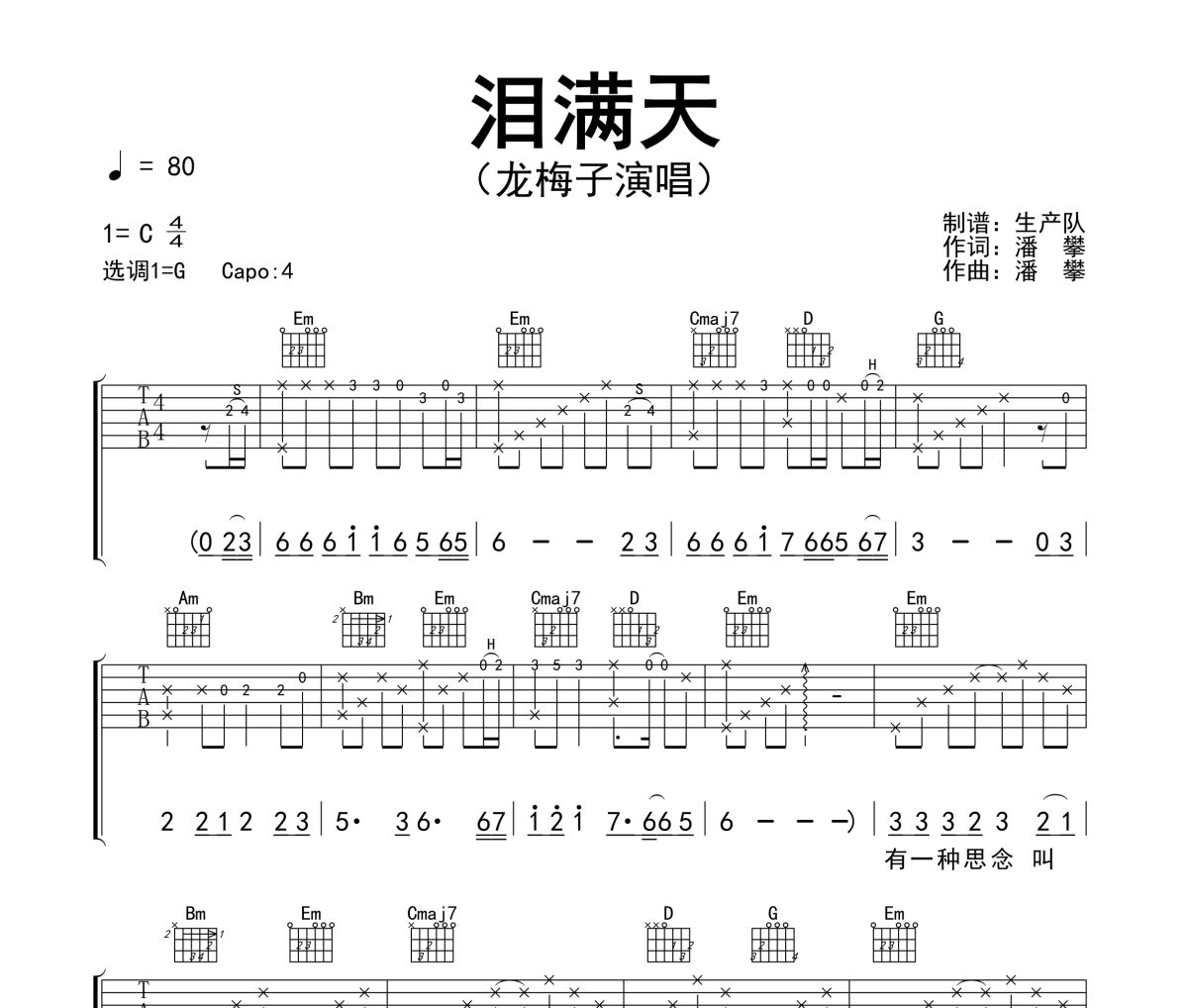 泪满天吉他谱 龙梅子《泪满天》六线谱G调吉他谱