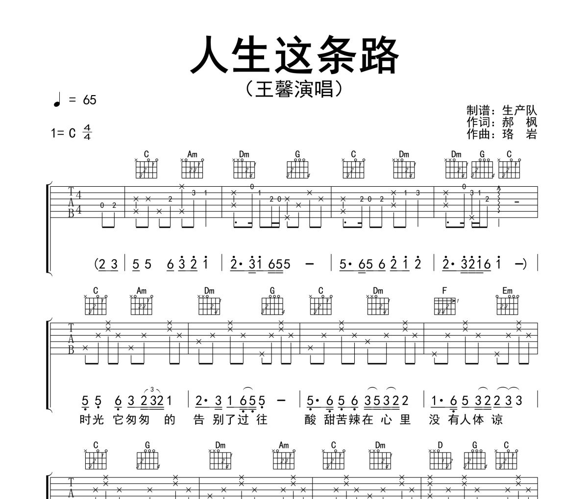人生这条路吉他谱 王馨《人生这条路》六线谱C调吉他谱