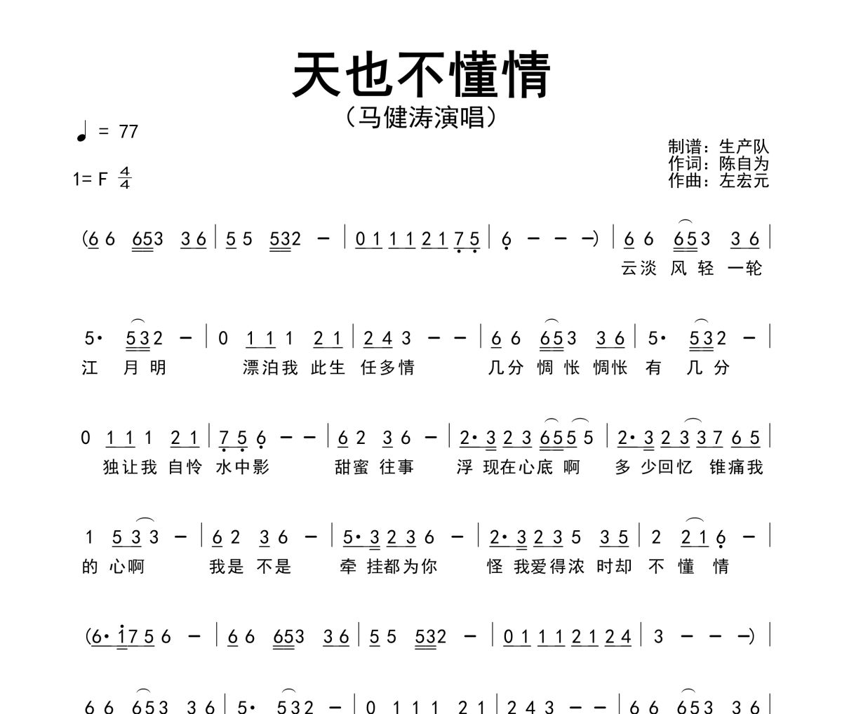 天也不懂情简谱 马健涛《天也不懂情》简谱F调