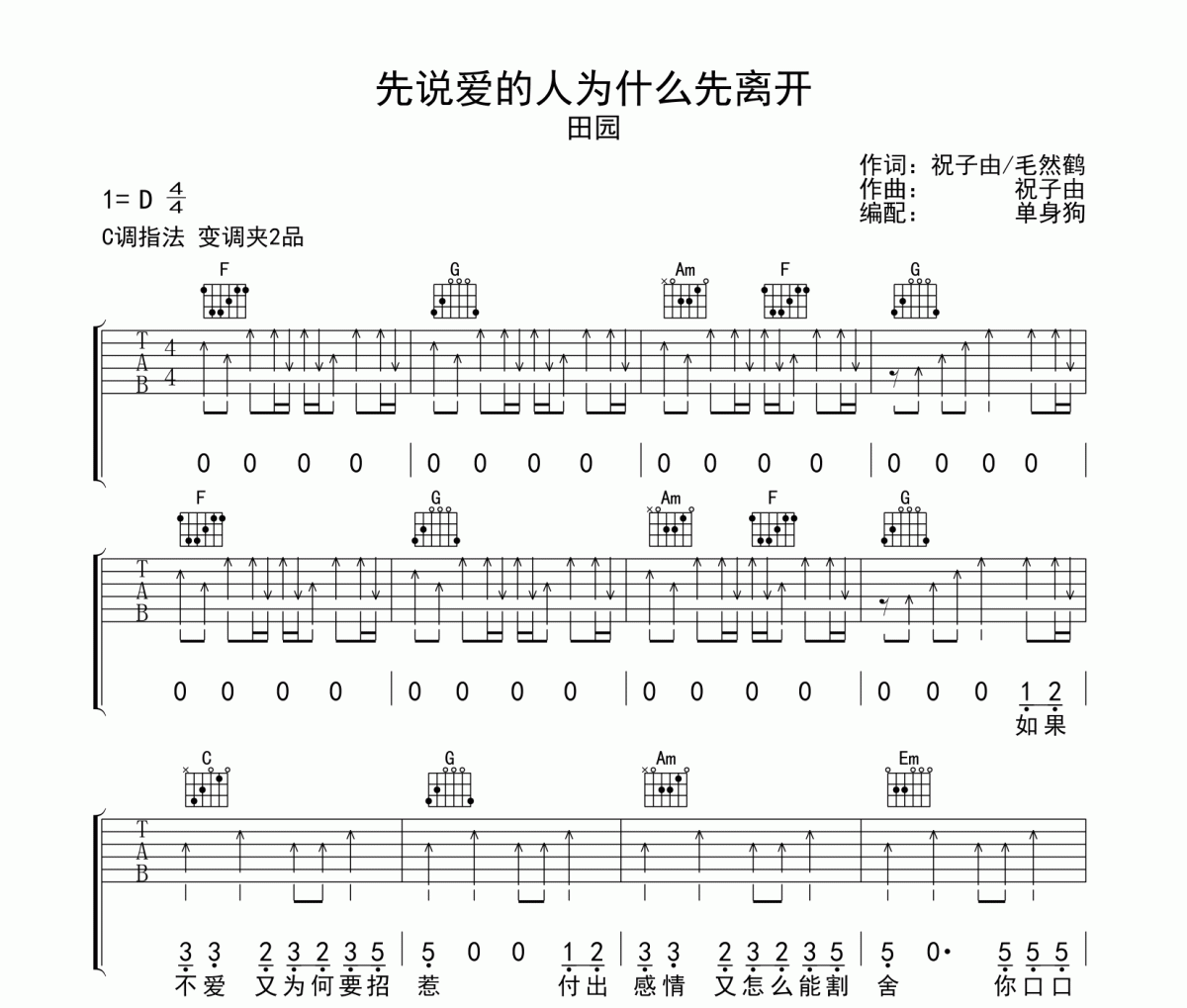 先说爱的人为什么先离开吉他谱 田园-先说爱的人为什么先离开六线谱C调