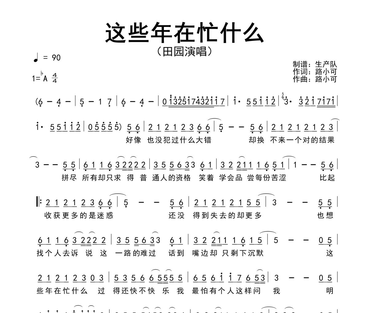 这些年在忙什么简谱 田园《这些年在忙什么》简谱降A调