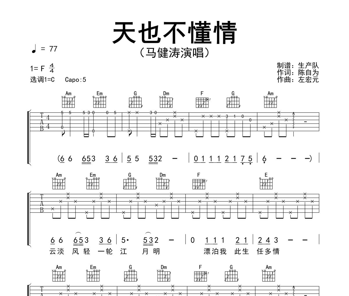 天也不懂情吉他谱 马健涛《天也不懂情》六线谱|吉他谱