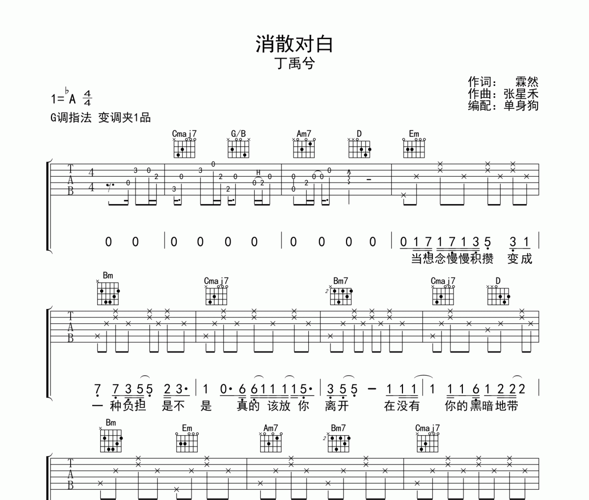 消散对白吉他谱 丁禹兮《消散对白》六线谱G调吉他谱