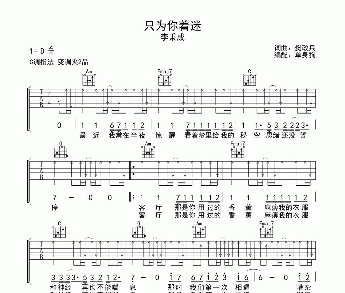 只为你着迷吉他谱 李秉成-只为你着迷C调六线谱