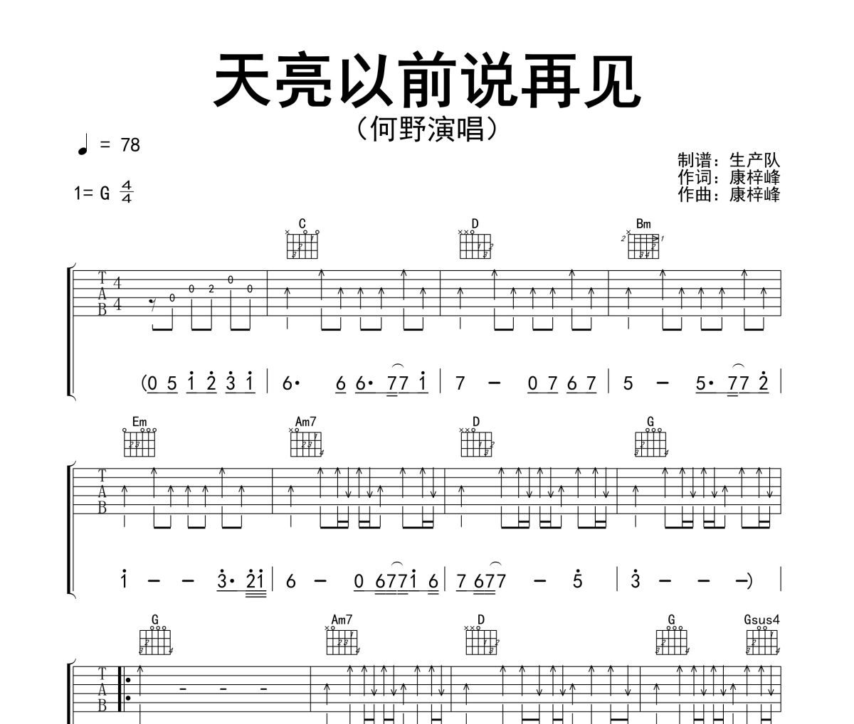 天亮以前说再见吉他谱 何野-天亮以前说再见G调弹唱谱
