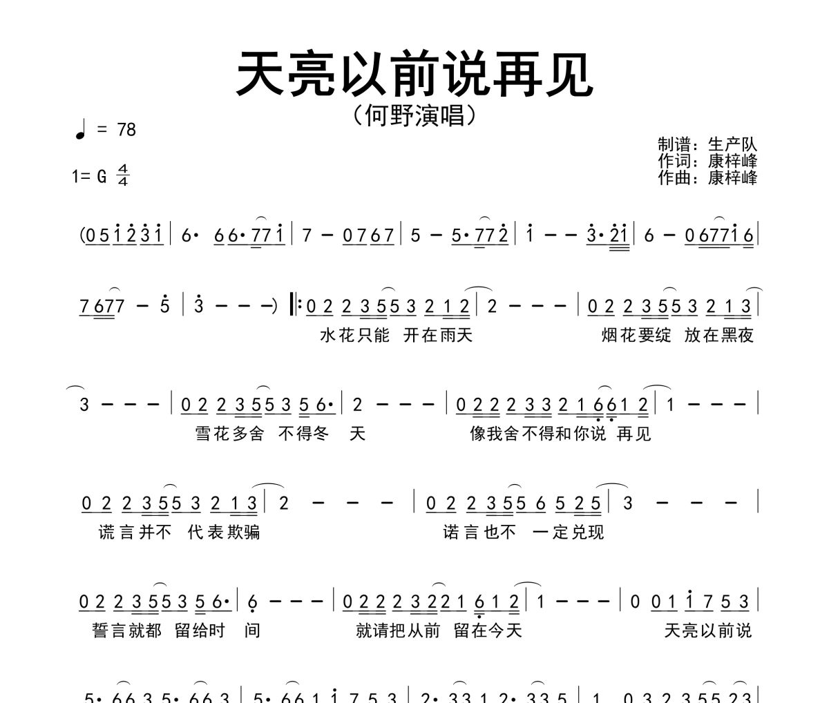 天亮以前说再见简谱 何野《天亮以前说再见》简谱G调