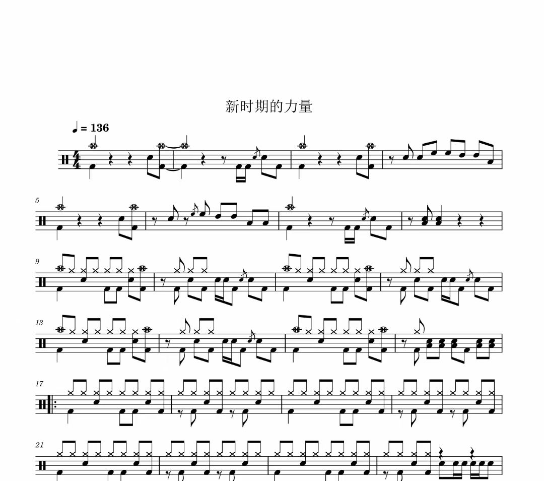 新时期的力量鼓谱 张卫《新时期的力量》架子鼓|爵士鼓|鼓谱