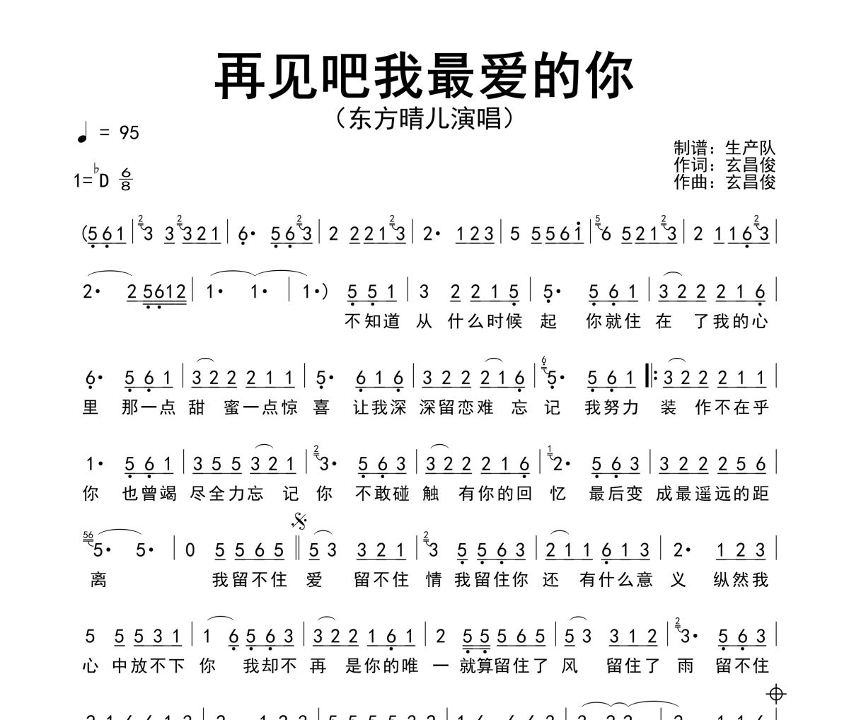 再见吧我最爱的你简谱 东方晴儿《再见吧我最爱的你》简谱