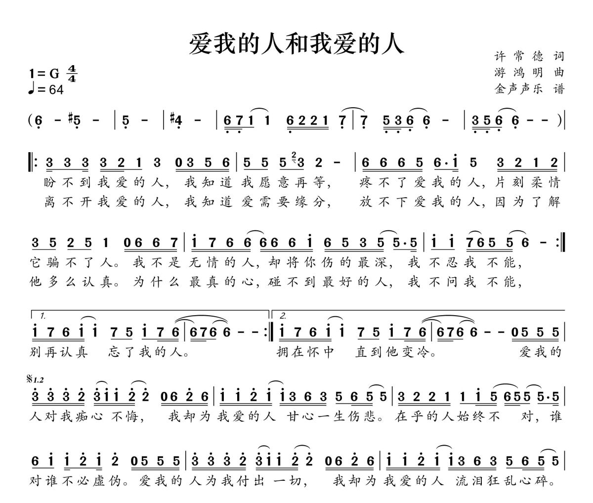 爱我的人和我爱的人简谱 裘海正-爱我的人和我爱的人简谱+动态视频G调