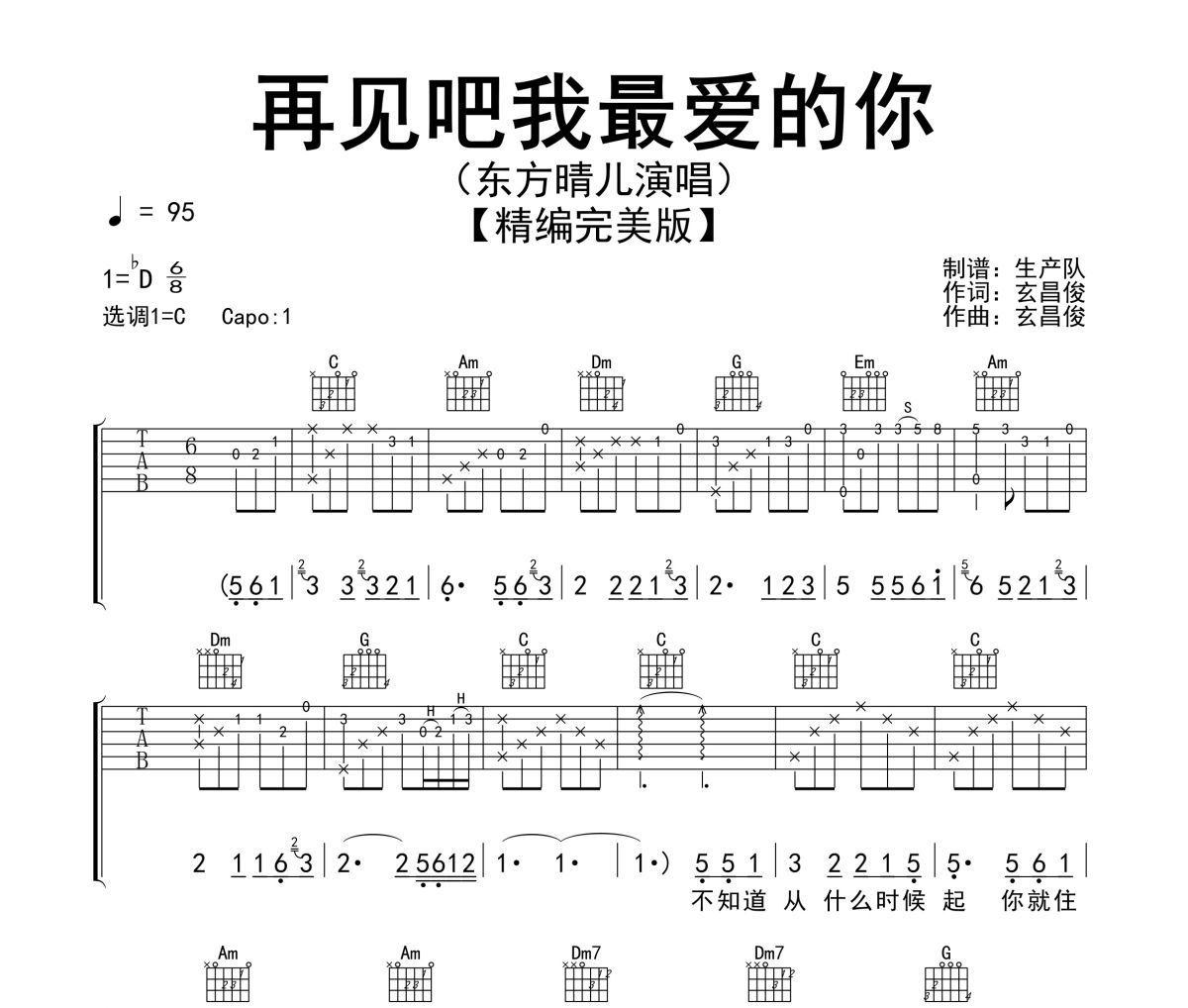 再见吧我最爱的你吉他谱 东方晴儿《再见吧我最爱的你》六线谱|吉他谱