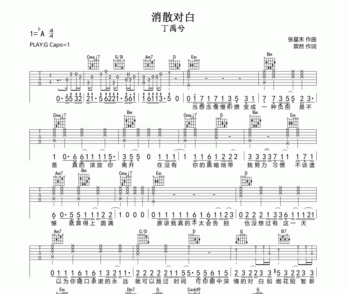 消散对白吉他谱 丁禹兮-消散对白六线谱G调指法编配