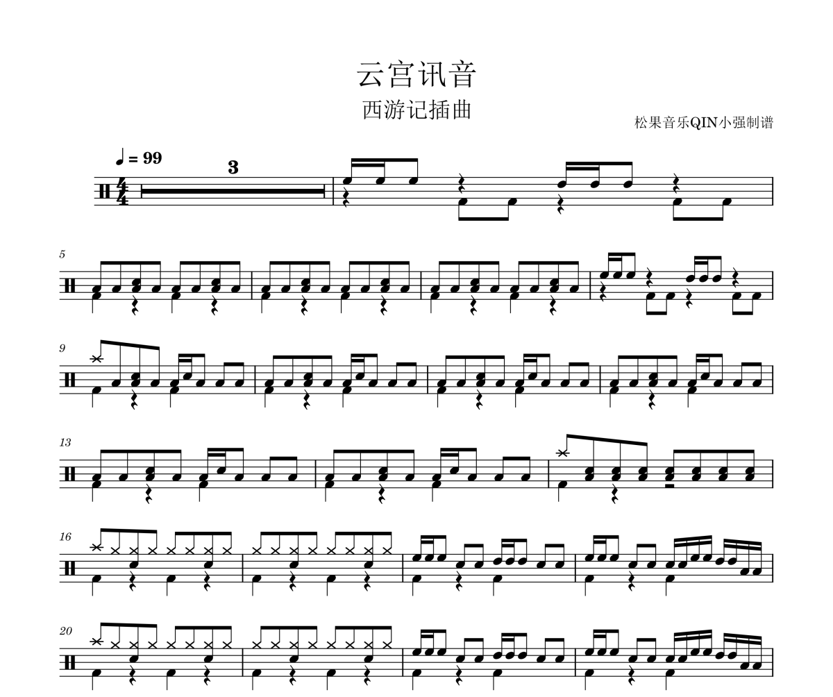 云宫迅音鼓谱 1986版电视剧-西游记的片头曲《云宫迅音》架子鼓谱