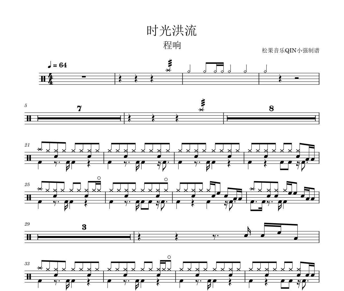 时光洪流鼓谱 程响-时光洪流架子鼓