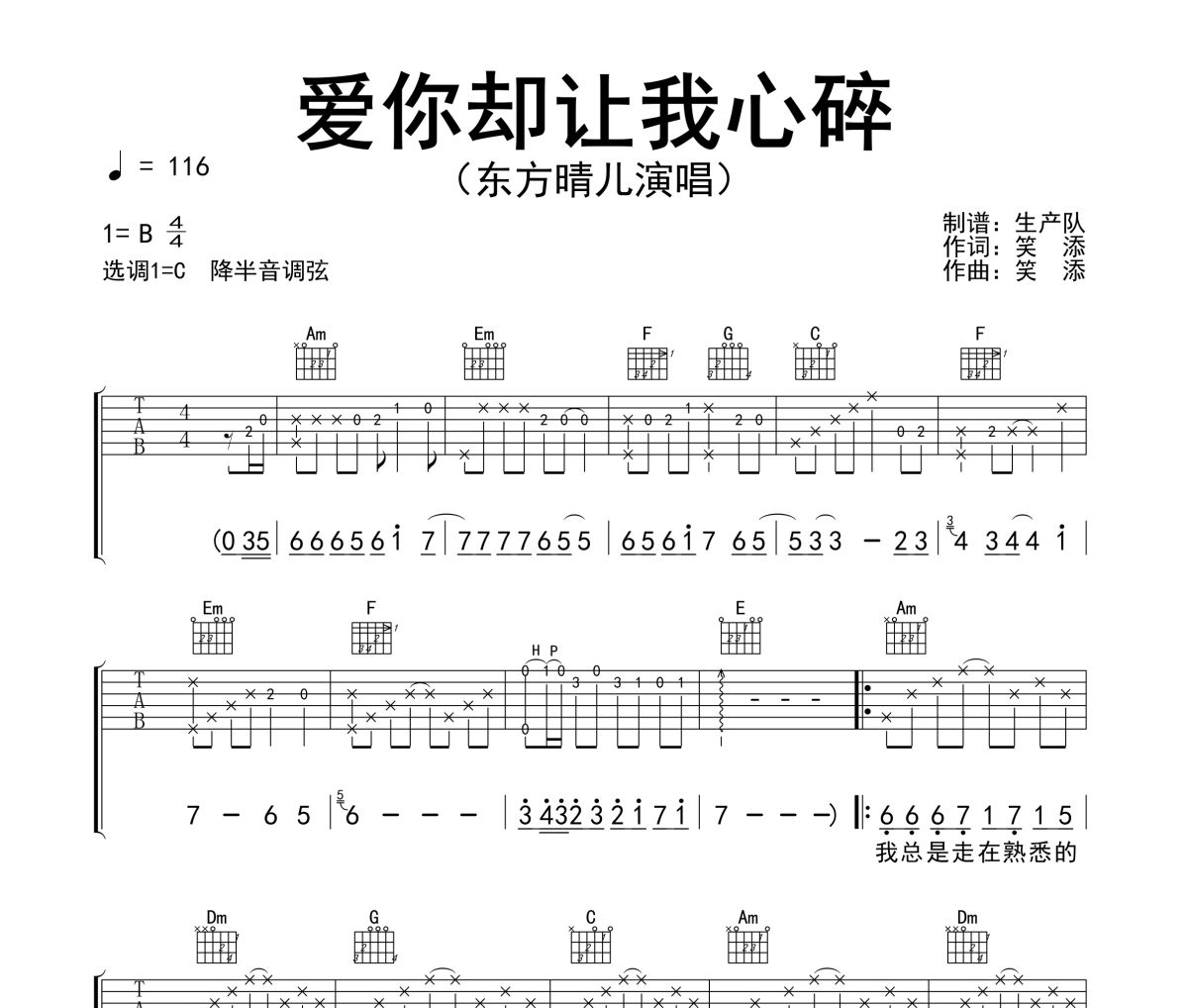 爱你却让我心碎吉他谱 东方晴儿《爱你却让我心碎》六线谱C调吉他谱