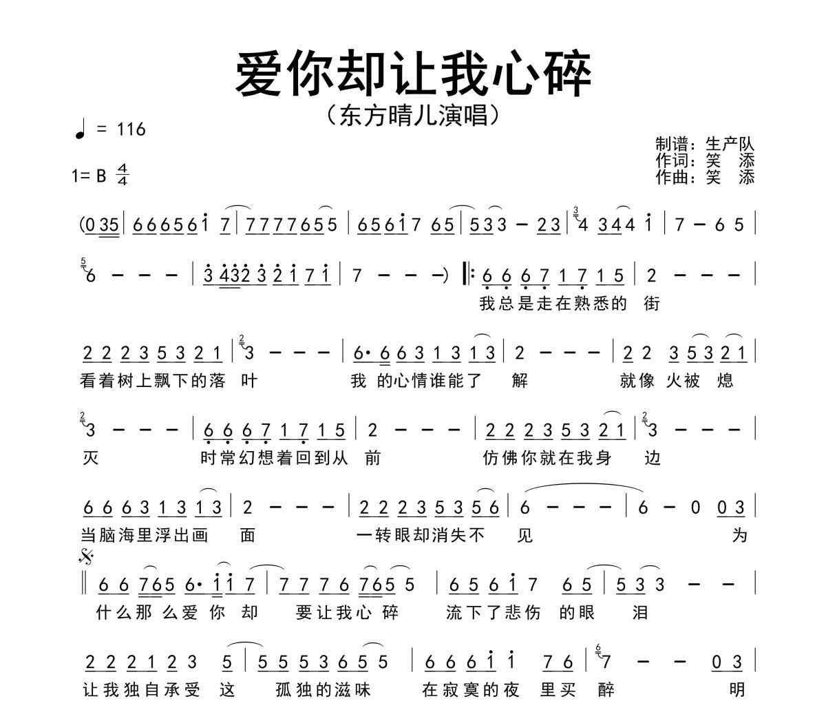 爱你却让我心碎简谱 东方晴儿《爱你却让我心碎》简谱B调