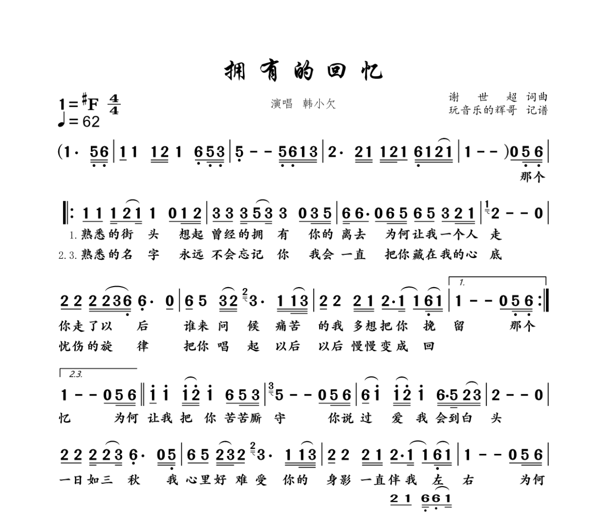 拥有的回忆简谱 韩小欠《拥有的回忆》简谱+动态视频