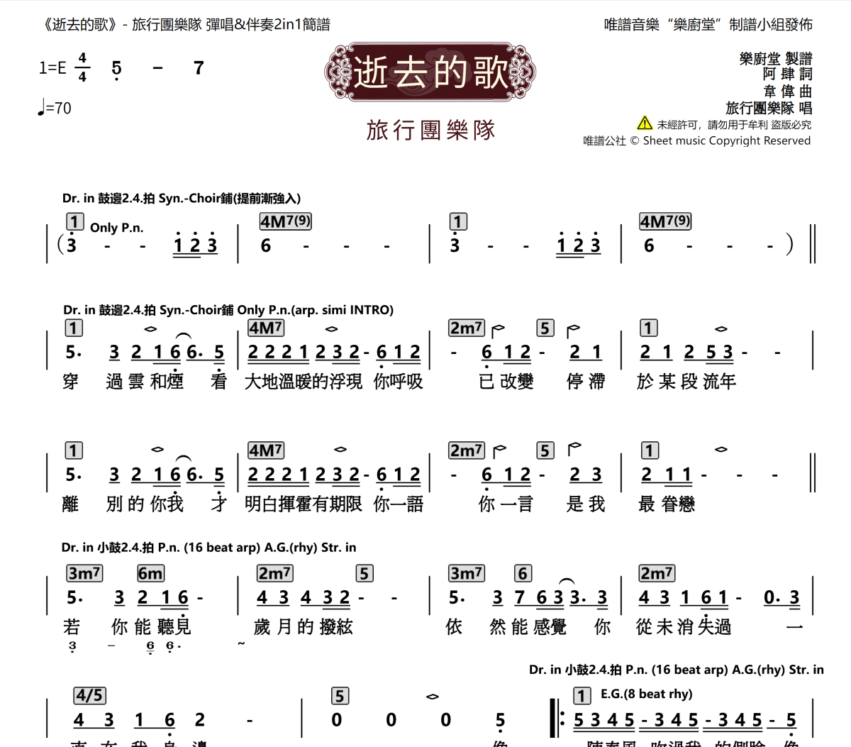 逝去的歌简谱 旅行团乐队《逝去的歌》简谱E调