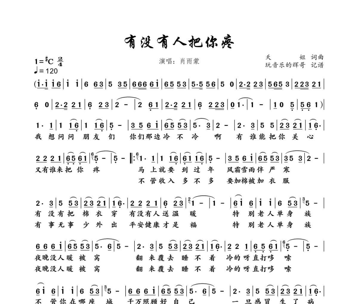 有没有人把你疼简谱 肖雨蒙《有没有人把你疼》简谱+动态视频升C调