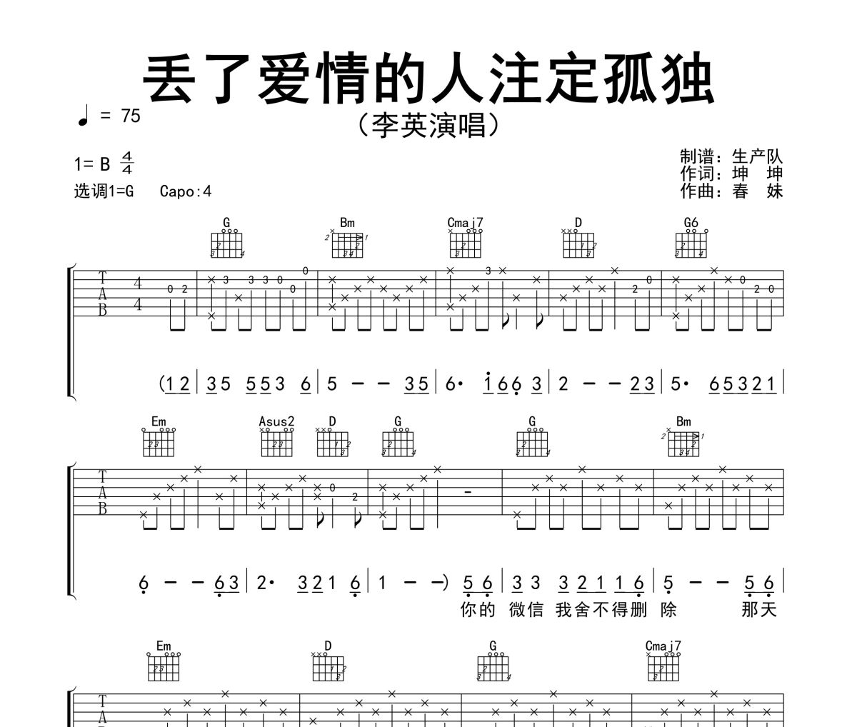 丢了爱情的人注定孤独吉他谱 李英《丢了爱情的人注定孤独》六线谱G调吉他谱