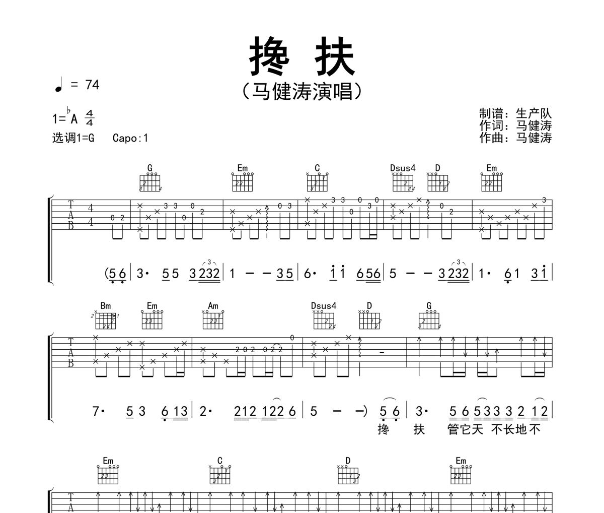 搀扶吉他谱 马健涛-搀扶六线谱G调弹唱谱