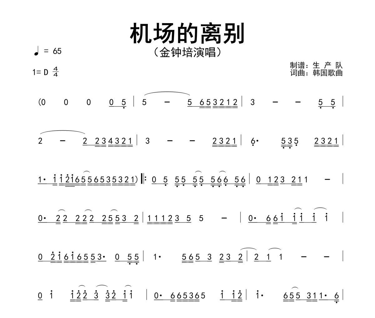 机场的离别简谱 金钟培《机场的离别》(韩国歌曲)简谱