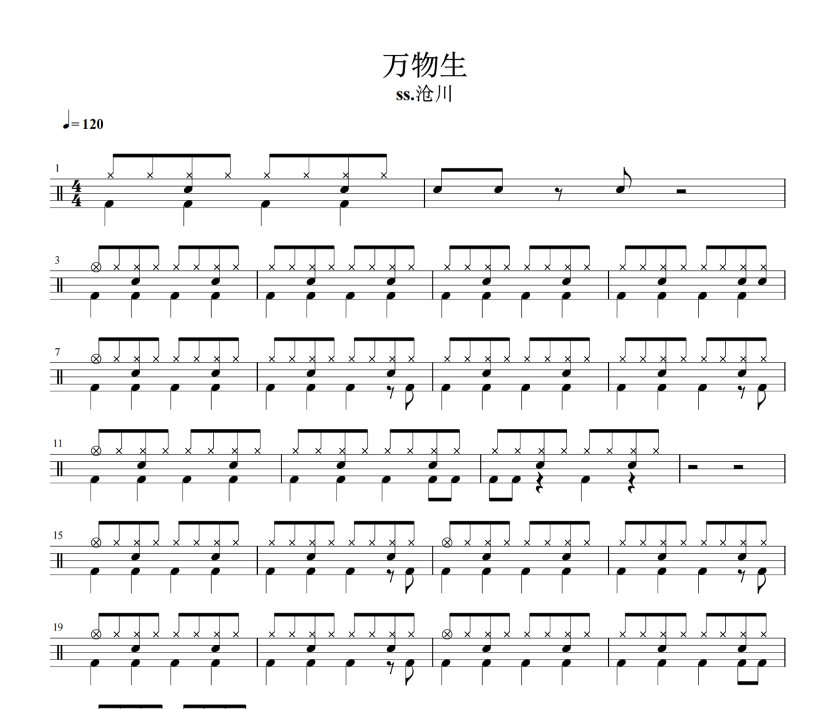 万物生鼓谱 ss沧川《万物生》架子鼓|爵士鼓|鼓谱